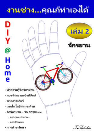 จักรยาน DIY@Home เล่ม 2