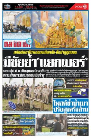 คมชัดลึก วันอังคารที่ 8 สิงหาคม พ.ศ.2560