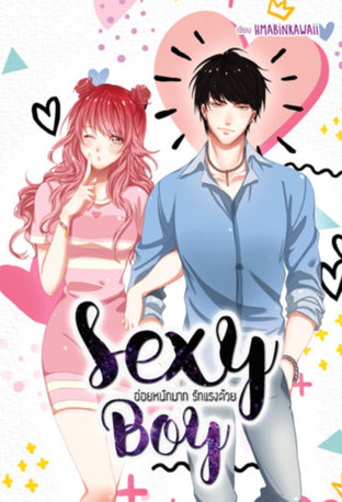 SEXY BOY อ่อยหนักมาก รักแรงด้วย