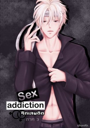 Sex Addiction รักเสพติด ภาค 3 (เปา) [ภาคนี้เลิกแรด และแบล็คกว่าเดิม]