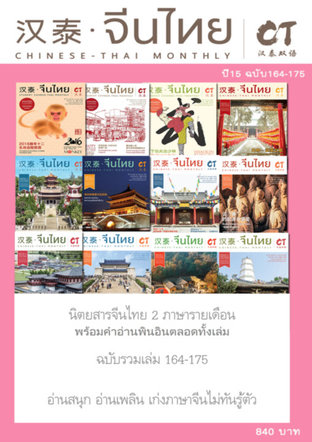 SET รวมนิตยสารจีนไทย พ.ศ. 2559 - 12 ฉบับ (ฉบับที่ 164 - 175)