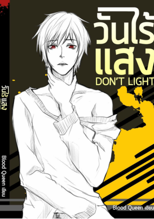 Don't Light วันไร้แสง