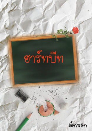 ฮาร์ทบีท