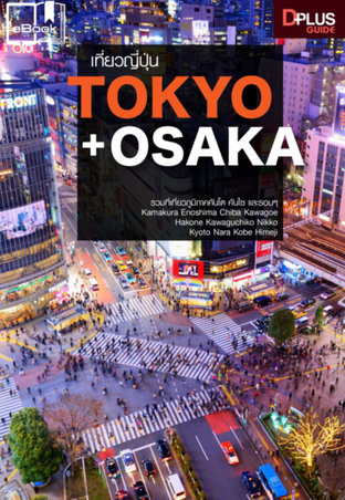 เที่ยวญี่ปุ่น TOKYO+OSAKA