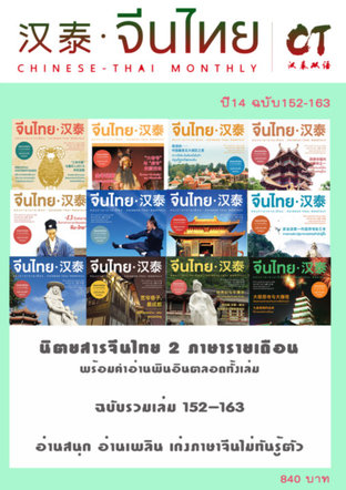 SET รวมนิตยสารจีนไทย พ.ศ. 2558 - 12 ฉบับ (ฉบับที่ 152 - 163)