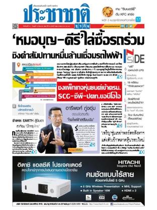 ประชาชาติธุรกิจ วันจันทร์ที่ 14 สิงหาคม พ.ศ.2560