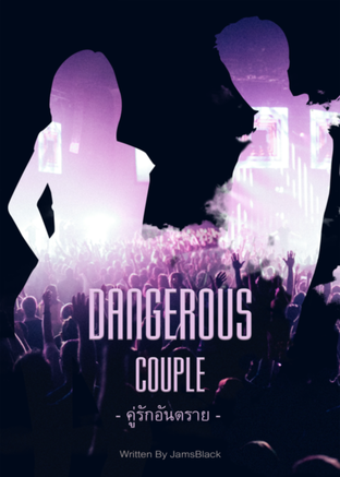 Dangerous Couple คู่รักอันตราย (ChanBaek HunHan)