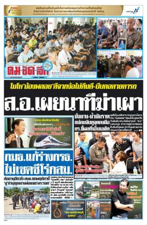 คมชัดลึก วันอังคารที่ 15 สิงหาคม พ.ศ.2560