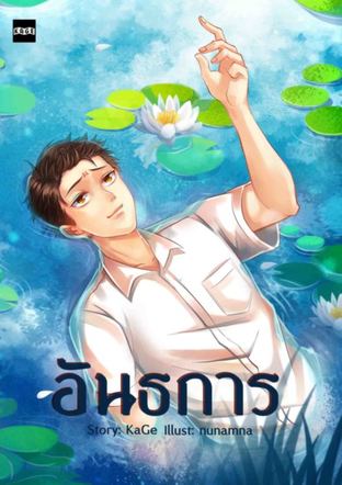 อันธการ เล่ม 2