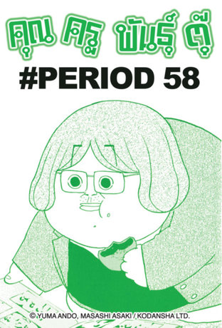 คุณครูพันธุ์ตุ๊ - EP 63 #PERIOD 58