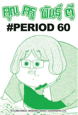 คุณครูพันธุ์ตุ๊ - EP 65 #PERIOD 60