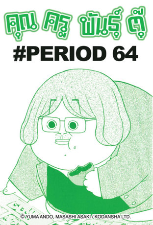 คุณครูพันธุ์ตุ๊ - EP 69 #PERIOD 64