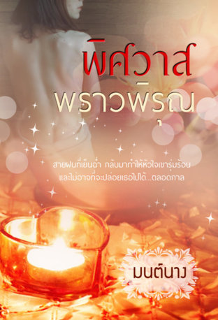 พิศวาสพราวพิรุณ