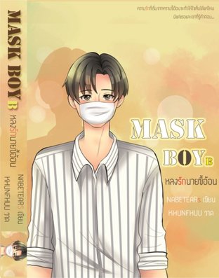 MASK BOY [B] - หลงรักนายขี้อ้อน