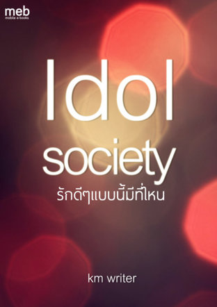 Idol society รักดีๆแบบนี้มีที่ไหน