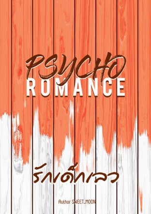 PSYCHO ROMANCE+ รักเด็กเลว