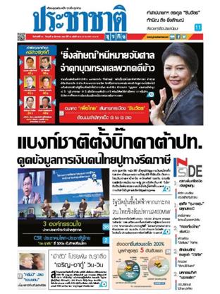 ประชาชาติธุรกิจ วันจันทร์ที่ 28 สิงหาคม พ.ศ.2560