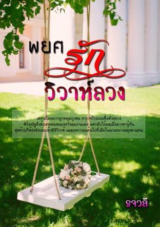 พยศรักวิวาห์ลวง