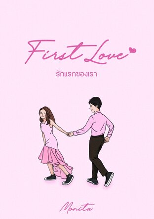 First love รักแรกของเรา