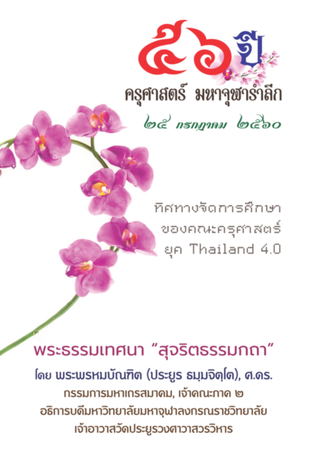 ที่ระลึกครบรอบ ๕๖ ปี คณะครุศาสตร์ มหาวิทยาลัยมหาจุฬาลงกรณราชวิทยาลัย