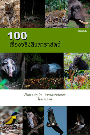 100 เรื่องจริงสิงสาราสัตว์