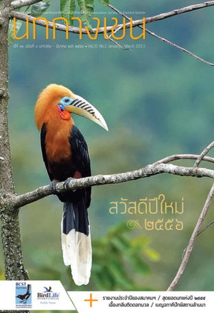 วารสารสมาคมอนุรักษ์นกและธรรมชาติแห่งประเทศไทย ฉบับที่ 1