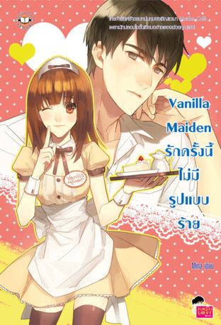 Vanilla Maiden รักครั้งนี้ไม่มีรูปแบบร้าย