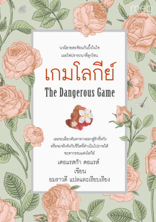 เกมโลกีย์ (The Dangerous Game)