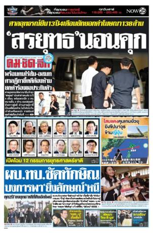 คมชัดลึก วันพุธที่ 30 สิงหาคม พ.ศ.2560