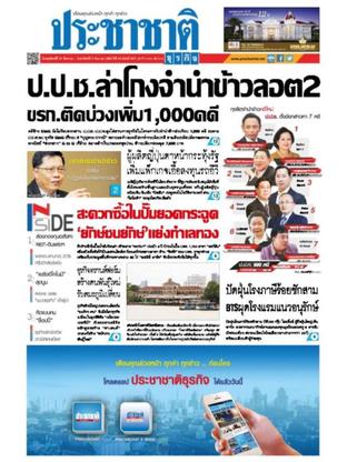 ประชาชาติธุรกิจ วันพฤหัสบดีที่ 31 สิงหาคม พ.ศ.2560