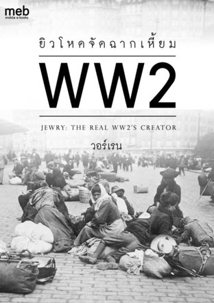 ยิวโหดจัดฉากเหี้ยม WW2 (Jewry: The Real WW2’s Creator)