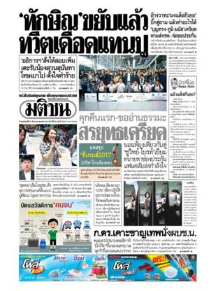 หนังสือพิมพ์มติชน วันพฤหัสบดีที่ 31 สิงหาคม พ.ศ.2560