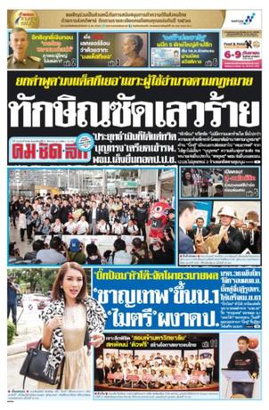 คมชัดลึก วันพฤหัสบดีที่ 31 สิงหาคม พ.ศ.2560