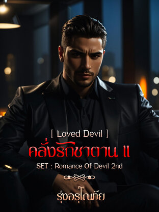 คลั่งรักซาตาน 2 [Loved Devil] SET : Romance Of Devil 2nd (จบ)