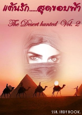 แค้นรัก...สุดขอบฟ้า The Desert Hunted Vol.II