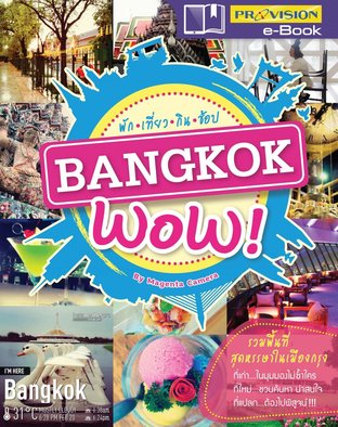 Bangkok Wow พัก เที่ยว กิน ช้อป 