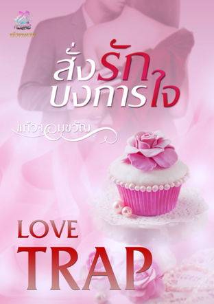 สั่งรักบงการใจ(Love Trap)