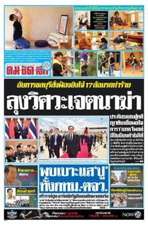 คมชัดลึก วันอังคารที่ 5 กันยายน พ.ศ.2560