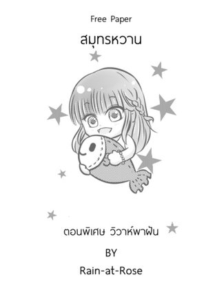 สมุทรหวาน (ตอนพิเศษ วิวาห์พาฝัน)