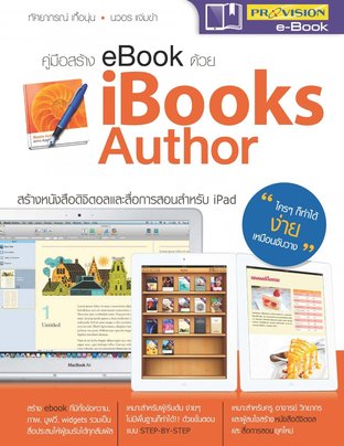 คู่มือสร้าง ebook ด้วย iBooks Author