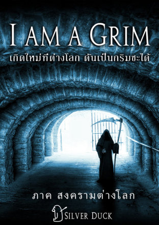 I am a Grim || เกิดใหม่ที่ต่างโลก ดันเป็นกริมซะได้ ภาค 3 สงครามต่างโลก