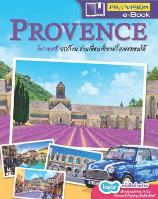 Provence ยกก๊วนชวนเพื่อนเที่ยวฝรั่งเศสตอนใต้