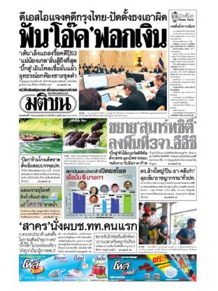 หนังสือพิมพ์มติชน วันพฤหัสบดีที่ 7 กันยายน พ.ศ.2560