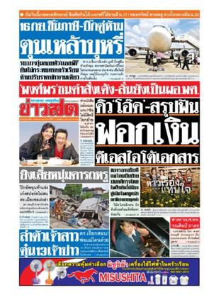 หนังสือพิมพ์ข่าวสด วันพฤหัสบดีที่ 7 กันยายน พ.ศ.2560