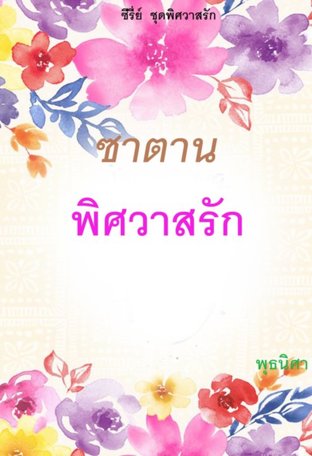 ซาตานพิศวาสรัก