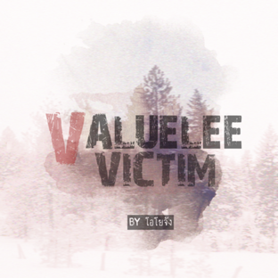 VALUELESS  VICTIM รักเร้นร้าย 