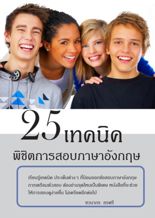 25 เทคนิคพิชิตข้อสอบภาษาอังกฤษ