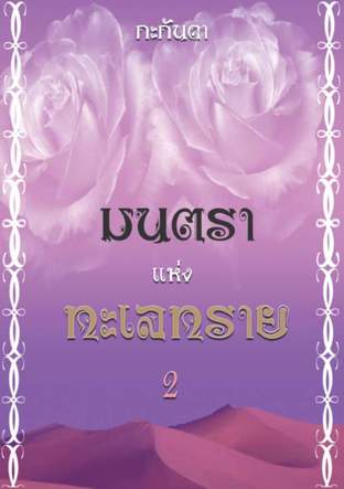 มนตราแห่งทะเลทราย เล่ม 2 (จบ)