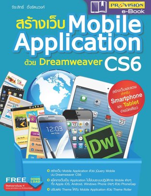 สร้างเว็บ Mobile Application ด้วย Dreamweaver CS6