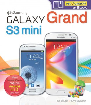 คู่มือ Samsung Galaxy Grand S3 mini